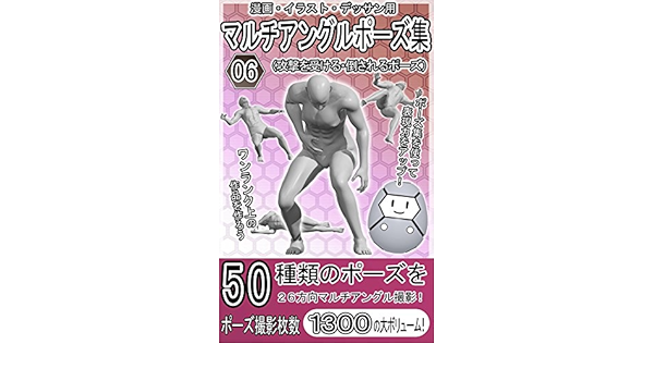 Amazon Co Jp 漫画 イラスト デッサン用マルチアングルポーズ集06 攻撃を受ける 倒されるポーズ Ebook 作画支援堂スタジオ 本