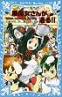 黒魔女さんが通る！！　ＰＡＲＴ１１　恋もおしゃれも大バトル？の巻 黒魔女さんが通る!! (講談社青い鳥文庫)