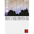新装版 銀行総務特命 (講談社文庫)