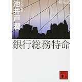 新装版 銀行総務特命 (講談社文庫)
