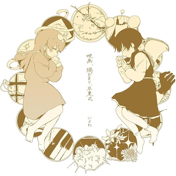 Amazon | わたしのヘリテージ | いよわ | アニメ | ミュージック