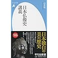 新書775日本仏像史講義 (平凡社新書 775)