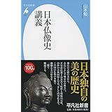 新書775日本仏像史講義 (平凡社新書 775)