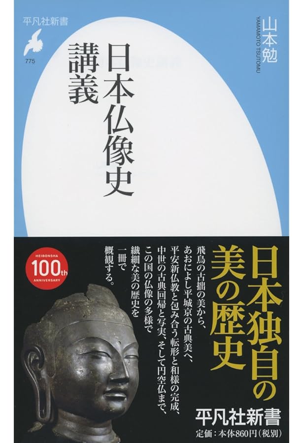 仏像: 日本仏像史講義 (別冊太陽スペシャル 創刊40周年記念号) | 山本