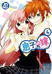 息子の嫁 第01-04巻 [Musuko no Yome vol 01-04]