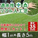 透水性リアル人工芝　ロールタイプ　幅1m×長さ5m 【草丈35mm】
