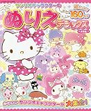 サンリオキャラクターのぬりえデラックス 新装版: サンリオCM (サンリオチャイルドムック 第 56号)