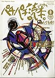 パチパチ読本。　No.8