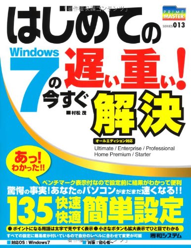 はじめてのWindows7の遅い重い!今すぐ解決 (PRIME MASTER SERIES) はじめてのWindows7の遅い重い!今すぐ解決 (PRIME MASTER SERIES)