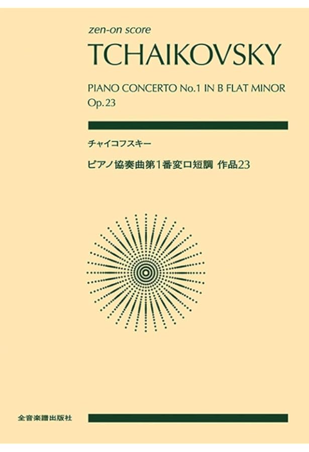 チャイコフスキー　オーケストラスコア　8冊 オーケストラ スコア チャイコフスキー オーケストラスコア 8冊