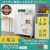 ROVII ロヴィ フラップワゴン キッチンワゴン ホワイト キッチン収納 幅90cm キャスター付き フラップ扉 モダン おしゃれ (ホワイト)