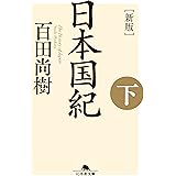 ［新版］日本国紀＜下＞ (幻冬舎文庫)