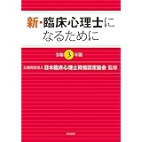 新・臨床心理士になるために[令和3年版]