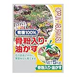 有機100% 骨粉入り・油かす 5kg 2袋セット