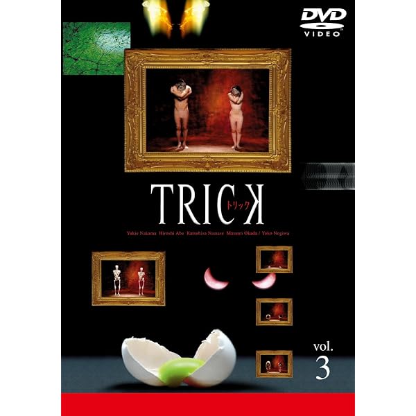 Amazon.co.jp: トリック 1巻 [DVD] : 仲間由紀恵, 阿部 寛, 生瀬勝久