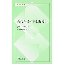新約聖書の基本 各書の内容・著者・執筆場所・年代・読者・目的・貢献