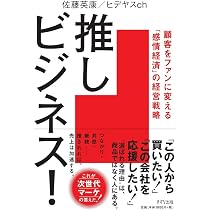 推しビジネス！ 顧客をファンに変える「感情経済」の経営戦略 | 佐藤