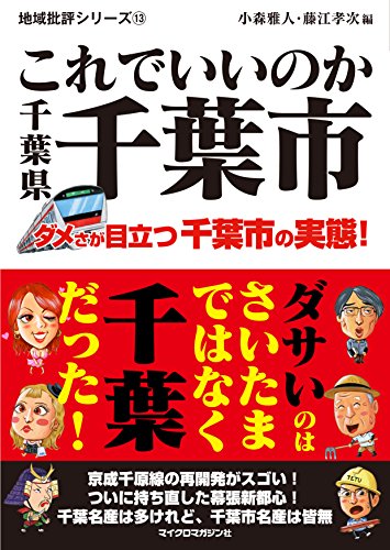 地域批評シリーズ13 これでいいのか千葉県千葉市