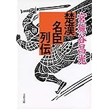 楚漢名臣列伝 (文春文庫 み 19-28)