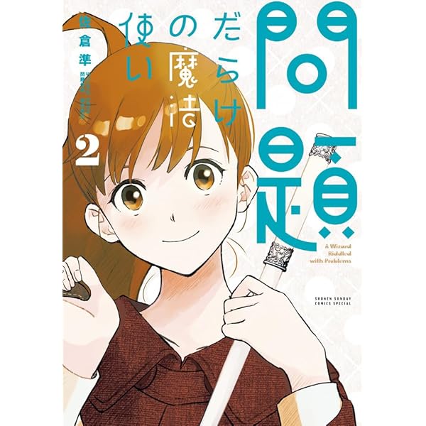 問題だらけの魔法使い (1) (サンデーうぇぶり) | 佐倉 準, STUDIO SEED