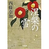 涅槃の雪 (光文社文庫 さ 27-3 光文社時代小説文庫)