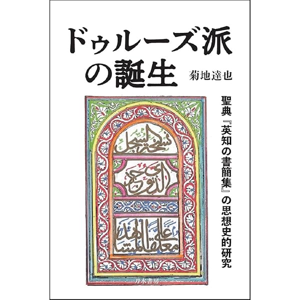 イスラーム教 「異端」と「正統」の思想史 (講談社選書メチエ