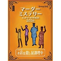 Amazon | グループSNE(Group SNE) マーダーミステリー エントリー