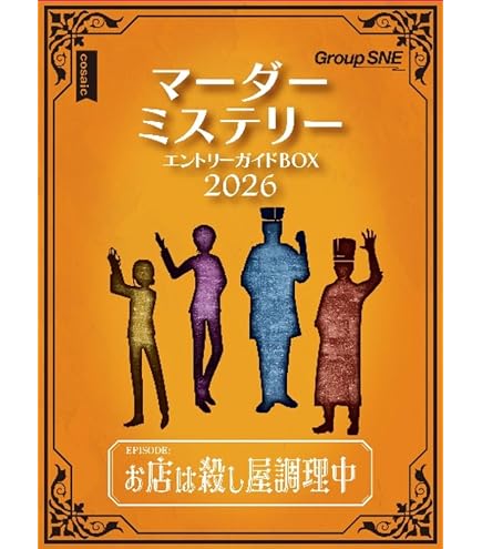 Amazon | グループSNE(Group SNE) マーダーミステリー エントリー