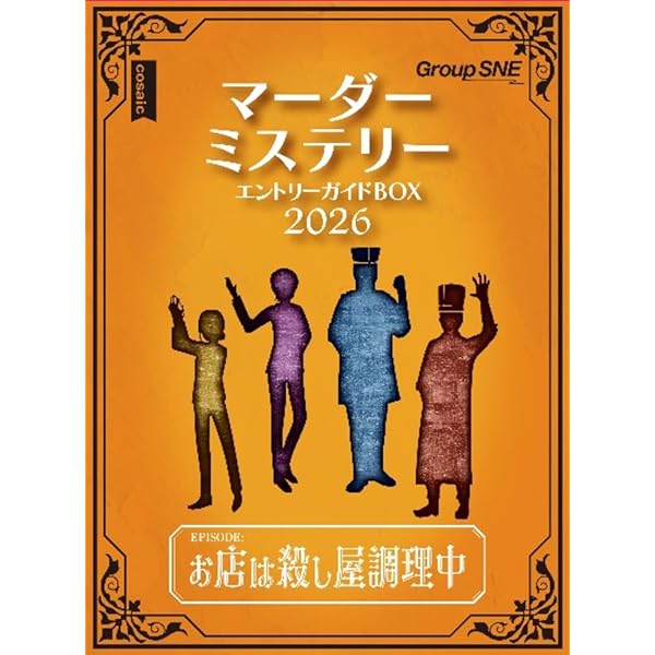 マーダーミステリー エントリーガイドブック | グラフィック社編集部