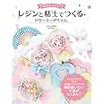 ゆめかわいい レジンと粘土でつくる ドリーミーアイテム