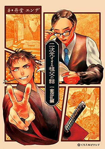 『二次元すぎる祖父の話 一家団乱編』