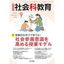 社会科教育 2026年 09月号 (協働的な学びで育てる！社会参画意識を