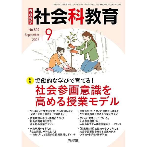 社会科教育学研究: 方法論的アプローチ入門 (社会科教育全書 41) | 森