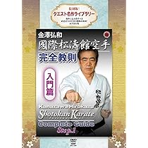 国際松濤館空手完全教則 DVD-BOX Amazon.co.jp: 国際松濤館空手完全教則 DVD-BOX : 金澤弘和