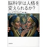 脳科学は人格を変えられるか?