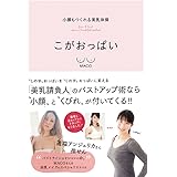 小顔もつくれる美乳体操 こがおっぱい (美人開花シリーズ)