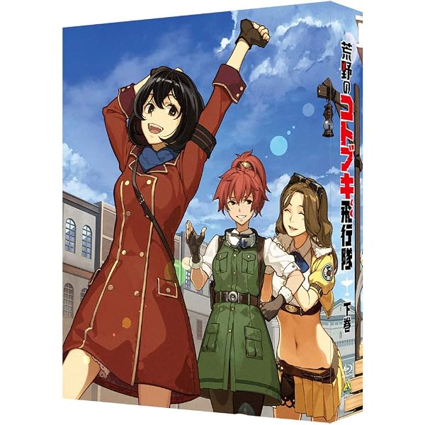 荒野のコトブキ飛行隊 Blu-ray BOX 上巻 荒野のコトブキ飛行隊 Blu-ray BOX 上巻&下巻〈特装限定盤・3枚組〉