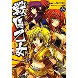 百花繚乱 戦国乙女 (1) 榛名伝承編