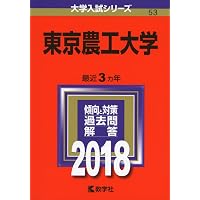 東京農工大学 (2021年版大学入試シリーズ) | 教学社編集部 |本 | 通販