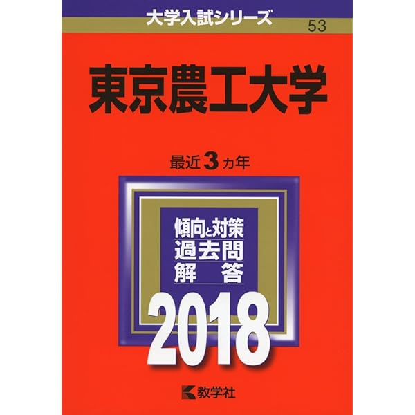 東京農工大学 (2021年版大学入試シリーズ) | 教学社編集部 |本