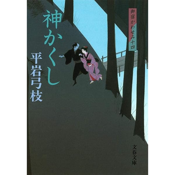Amazon.co.jp: 新装版 御宿かわせみ (13) 鬼の面 (文春文庫