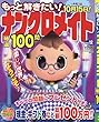 もっと解きたい!ナンクロメイト特選100問 (12): サンマガジンムック (SUN MAGAZINE MOOK アタマ、ストレッチしよう!パズルメ)