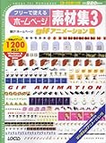 フリーで使えるホームページ素材集3 gifアニメーション編 (CD-ROM付) (Locus mook)