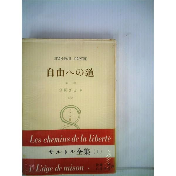 Amazon.co.jp: 自由への道 第1部 分別ざかり (サルトル全集 第1巻