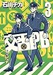 【電子限定おまけ付き】 交番ＰＢ (3) (バーズコミックス　スピカコレクション)