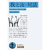 我と汝・対話 (岩波文庫 青 655-1)