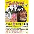 ワイセツって何ですか？ (「自称芸術家」と呼ばれた私)