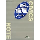 現代の倫理 改訂版 ノート: 倫理309準拠