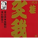 桂文我(3代目)(1)