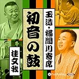 【猫間川寄席ライブ】 初音の鼓